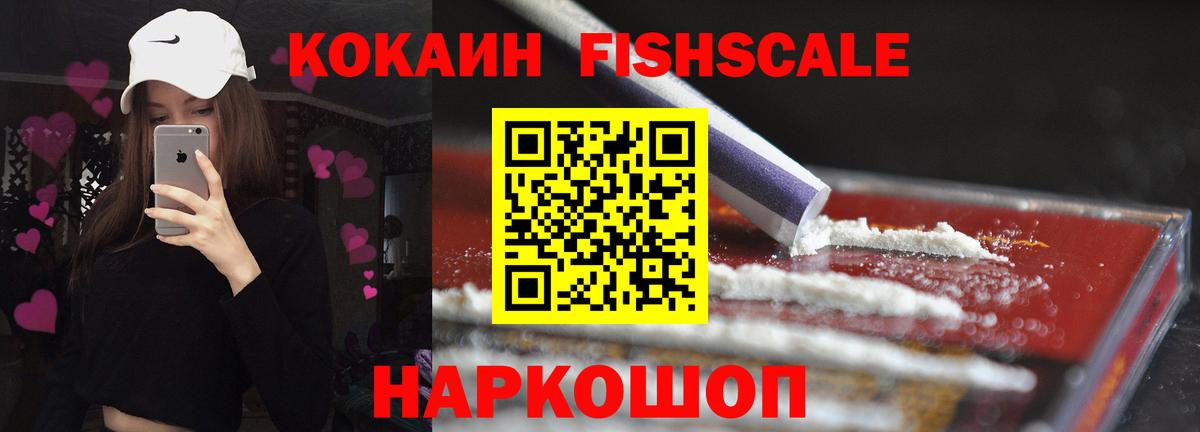 Кокаин Fish Scale Магадан